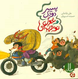 پسر دودی و غول نوشابه‌ای