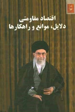 اقتصاد مقاومتی: دلایل، موانع و راهکارها