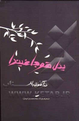 در آغوش باد