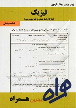 فیزیک (ویژه تربیت‌بدنی)