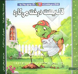 لاک‌پشت درخت می‌کارد