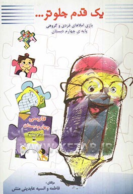 یک قدم جلوتر: بازی املاهای فردی و گروهی (پایه‌ی چهارم دبستان