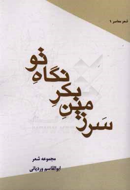 سرزمین بکر نگاه تو