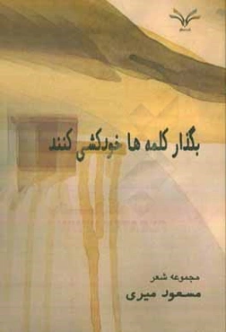 بگذار کلمه‌ها خودکشی کنند