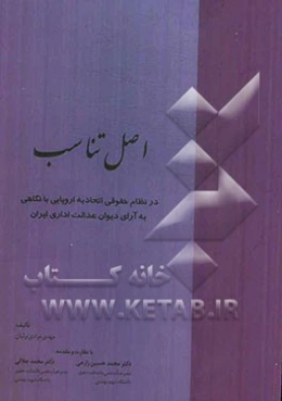 اصل تناسب (در نظام حقوقی اتحادیه اروپایی با نگاهی به آرای دیوان عدالت اداری ایران)