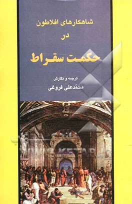 شاهکارهای افلاطون در حکمت سقراط