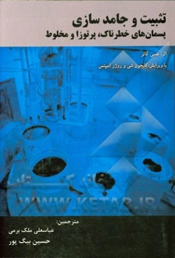 تثبیت و جامدسازی پسمان‌های خطرناک، پرتوزا و مخلوط