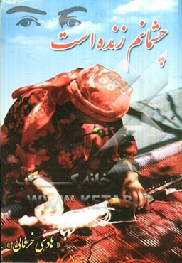 چشمانم زنده است