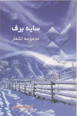 سایه‌ی برف: مجموعه اشعار