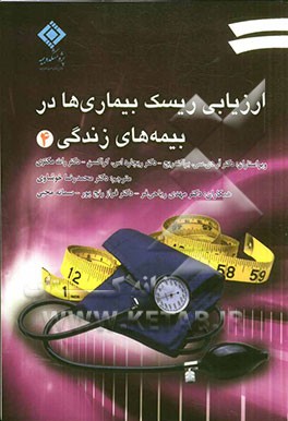 ارزیابی ریسک بیماری‌ها در بیمه‌های زندگی