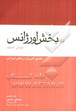 به بخش اورژانس خوش آمدید!: راهنمای کارورزان در بخش اورژانس