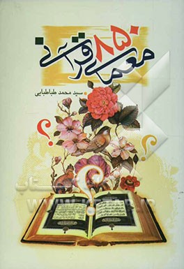 850 معمای قرآنی