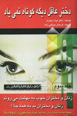 زنان و دختران خوب به بهشت می‌روند و زنان و دختران بد به همه جا: دختر عاقل دیگه کوتاه نمی‌یاد