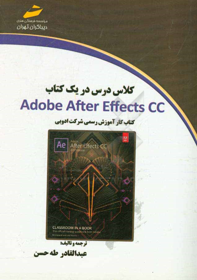 کلاس درس در یک کتاب Adobe after effects CC کتاب کار رسمی از شرکت ادوبی