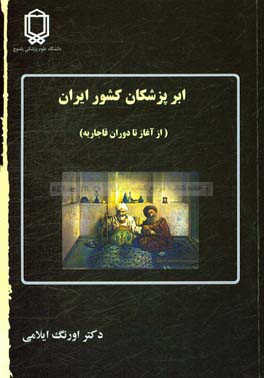 ابرپزشکان کشور ایران از آغاز تا دوران قاجاریه