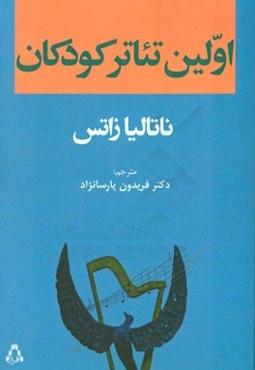 اولین تئاتر کودکان