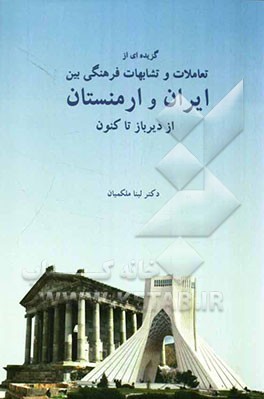 گزیده‌ای از تعاملات و تشابهات فرهنگی بین ایران و ارمنستان از دیرباز تاکنون