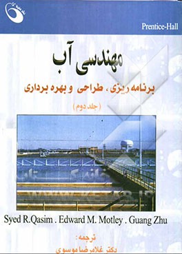 مهندسی آب: برنامه‌ریزی، طراحی و بهره‌برداری