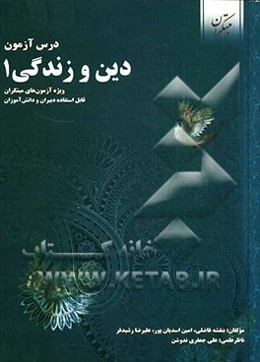 درس‌آزمون دین و زندگی 1 (ویژه‌ی آزمون‌های نشانه‌ی مبتکران)