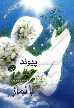 پیوند جوان با نماز