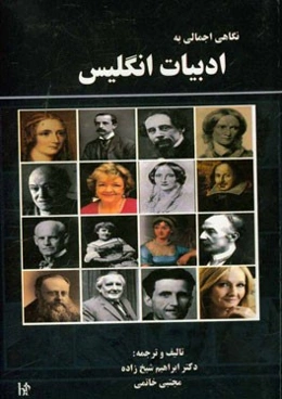 نگاهی اجمالی به ادبیات انگلیس