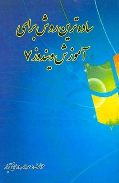 ساده‌ترین روش آموزش ویندوز 7