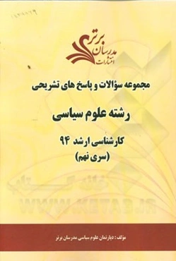 مجموعه سوالات و پاسخ‌های تشریحی رشته علوم سیاسی کارشناسی ارشد 94 (سری نهم)