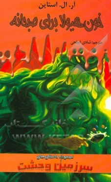 خون هیولا برای صبحانه