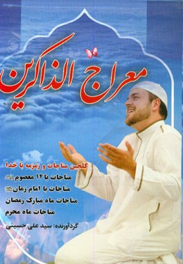 معراج الذاکرین