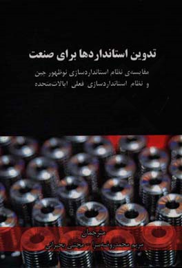 تدوین استانداردها برای صنعت: مقایسه‌ی نظام استانداردسازی نوظهور چین و نظام استانداردسازی فعلی ایالات متحده