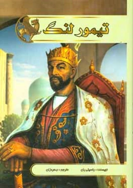 تیمور لنگ آخرین فاتح بزرگ جهان