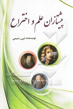 پشتازان علم و اختراع