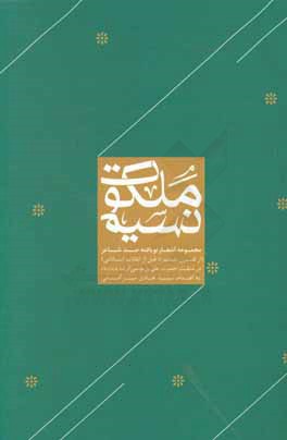 نسیم ملکوت: مجموعه اشار نویافته صد شاعر (از قرن ششم تا قبل از انقلاب اسلامی) در منقبت حضرت علی‌بن‌موسی‌الرضا (ع)