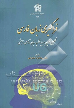فراگیری زبان فارسی: تحلیلی نوین بر پایه نظریه زبان‌شناسی زایشی