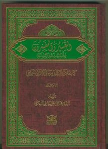 التفسیر و المفسرون عند الشیعه و السنه: کتاب قرآنی، روائی، رجالی، کلامی، تاریخی