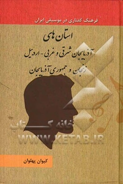استان‌های آذربایجان شرقی و غربی - اردبیل - زنجان - جمهوری آذربایجان
