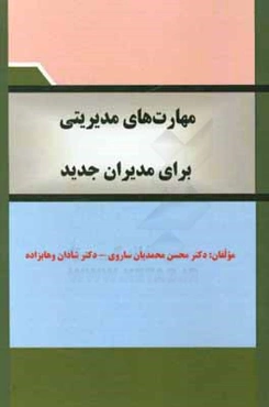 مهارت‌های مدیریتی برای مدیران جدید