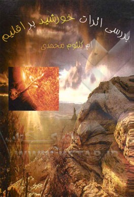 بررسی اثرات خورشید بر اقلیم