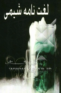 لغت‌نامه شیمی