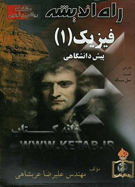 فیزیک (1) پیش‌دانشگاهی: مشترک ریاضی و تجربی: دینامیک - نوسان - موج - سینماتیک