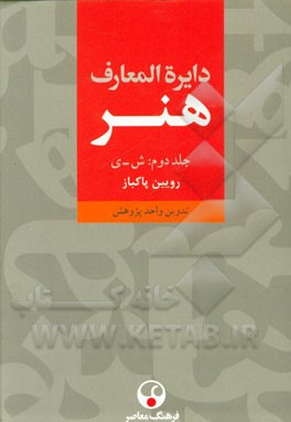 دایره‌المعارف هنر: نقاشی / پیکره‌سازی / طراحی گرافیک / عکاسی / رسانه‌های نو / تصویرگری / چاپگری / طنزنگاری (ش - ی)