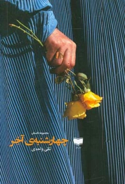 چهارشنبه‌ی آخر: مجموعه داستان