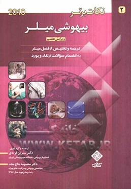 نکات برتر بیهوشی میلر 2010: به انضمام سوالات ارتقاء و بورد