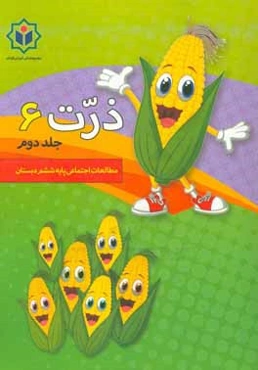 ذرت 6 (کتاب کار مطالعات اجتماعی پایه ششم دبستان)