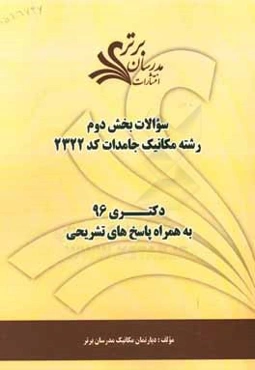 سوالات كنكور 96 رشته مكانيك جامدات كد 2322 با پاسخ‌ تشريحي دكتري (بخش دوم)