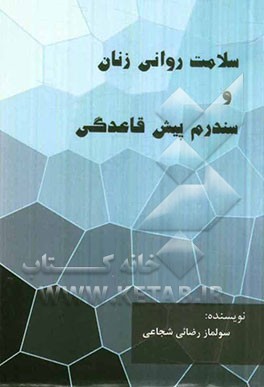 سلامت روانی زنان و سندرم پیش قاعدگی = Women of mental health & premenstrual syndrome