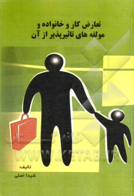تعارض کار - خانواده و مولفه‌های تاثیرپذیر از آن