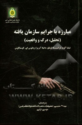 مبارزه با جرایم سازمان یافته (تحلیل درک و واقعیت)