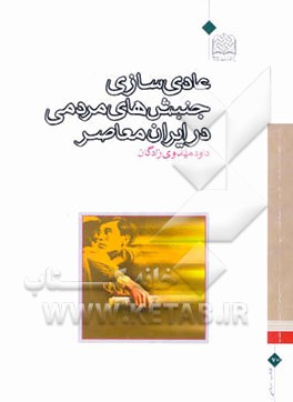 عادی‌سازی جنبش‌های مردمی در ایران معاصر: تحلیلی از نقش سیاسی روشنفکران در جنبش‌های مردمی معاصر