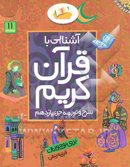 آشنایی با قرآن کریم: شرح و ترجمه جزء یازدهم برای نوجوانان